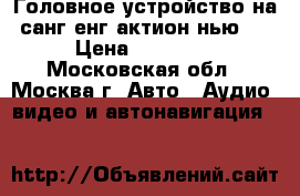 Головное устройство на санг енг актион нью 2 › Цена ­ 20 000 - Московская обл., Москва г. Авто » Аудио, видео и автонавигация   